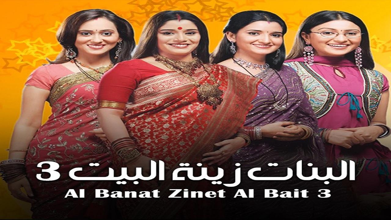 شاهد مسلسل البنات زينة البيت 3 الموسم الثالث الحلقة 63 مدبلجة