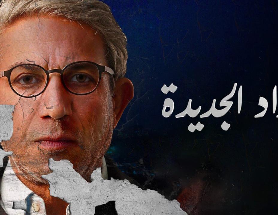 شاهد مسلسل بغداد الجديدة الحلقة 2 الثانية
