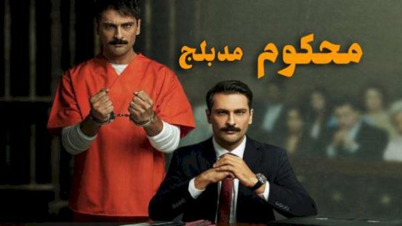 شاهد مسلسل محكوم الموسم الثاني الحلقة 18 مدبلجة للعربية HD
