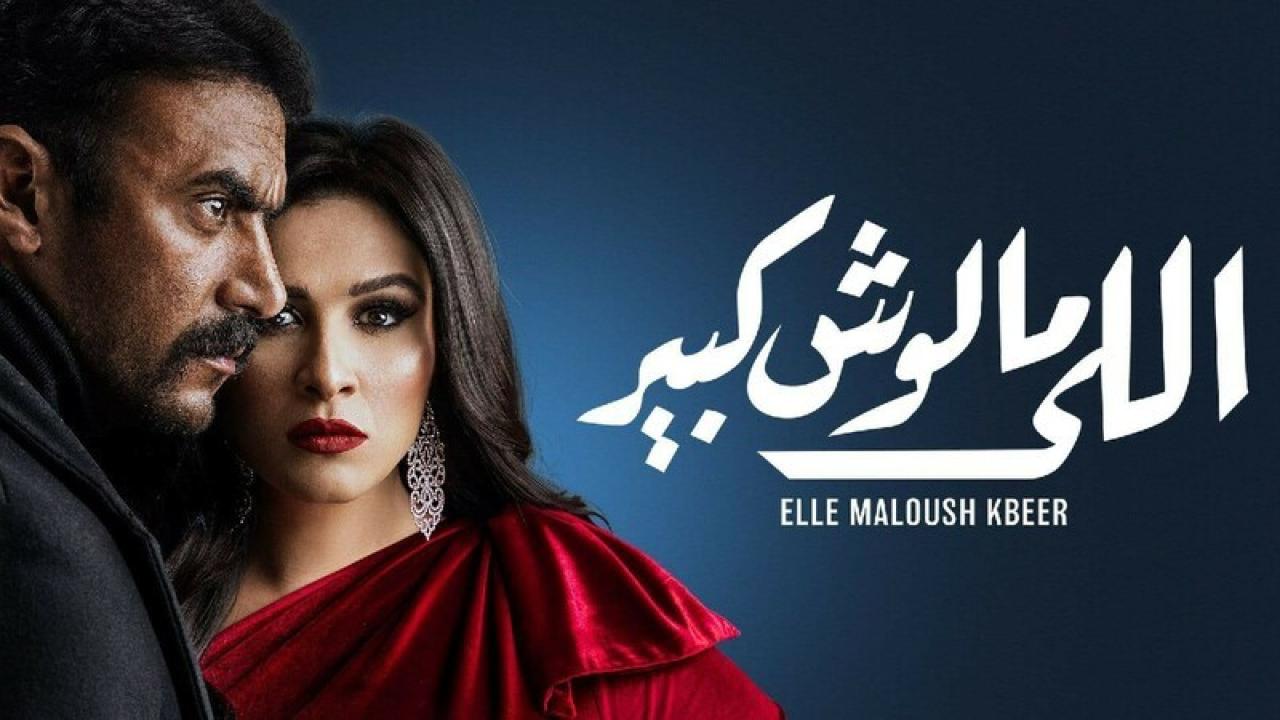 شاهد مسلسل اللي مالوش كبير