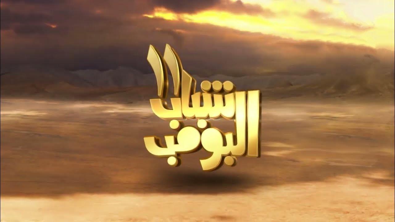 شاهد مسلسل شباب البومب 11 الحلقة 5 الخامسة
