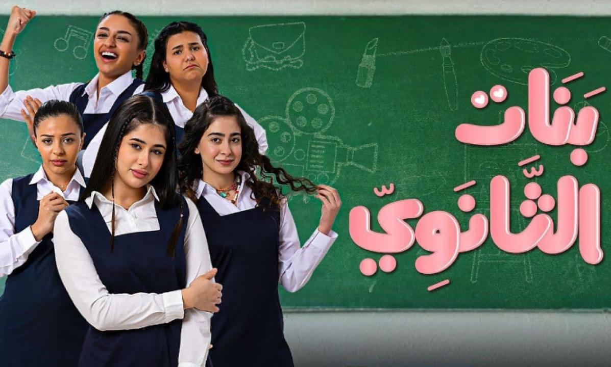 شاهد مسلسل بنات الثانوي الحلقة 1 الاولى