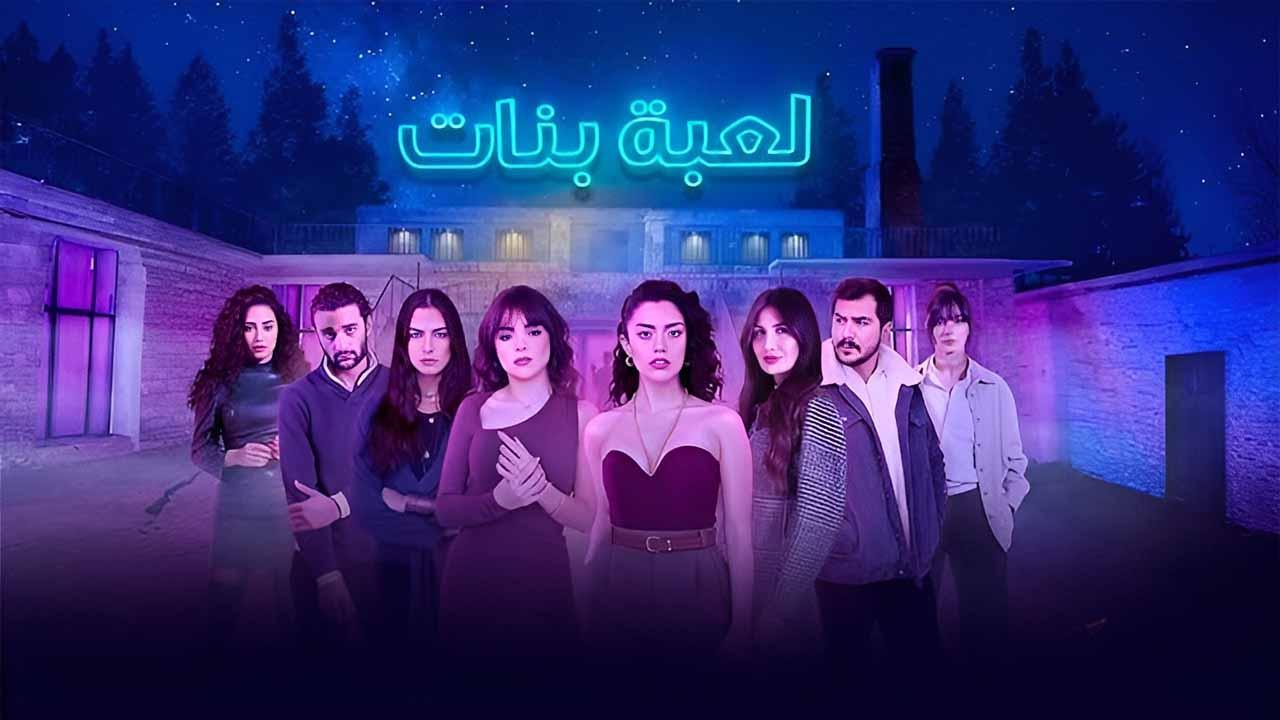شاهد مسلسل لعبة بنات الحلقة 7 السابعة