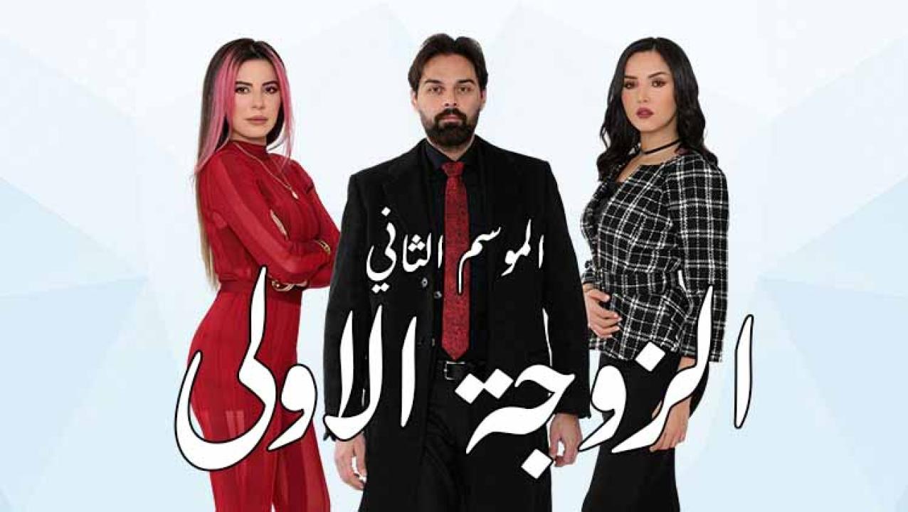 شاهد مسلسل الزوجة الاولى 2 الحلقة 11 الحادية عشر