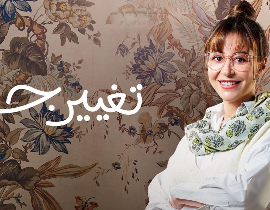 شاهد مسلسل تغيير جو الحلقة 12 الثانية عشر