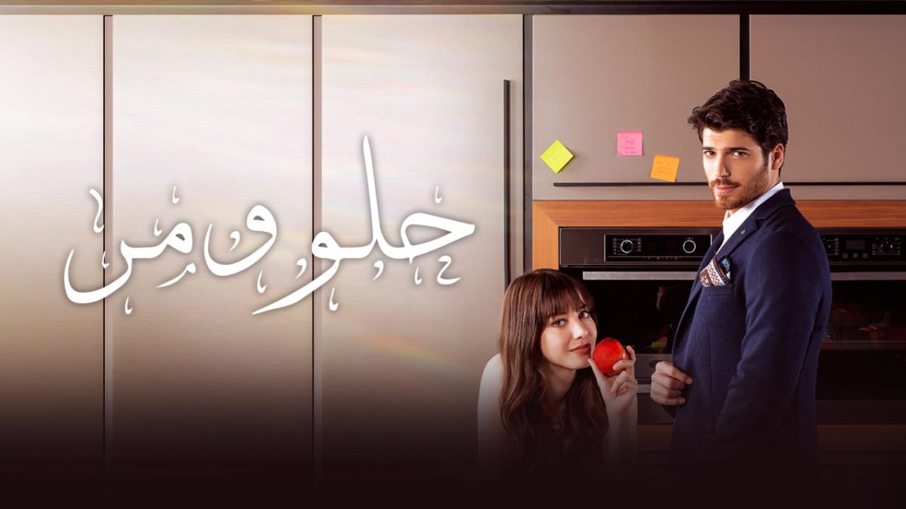 شاهد مسلسل حلو ومر الحلقة 81 مدبلجة للعربية HD