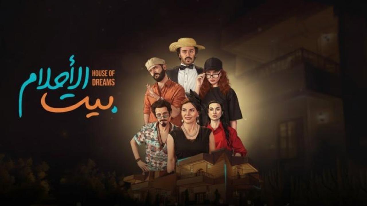 شاهد مسلسل بيت الاحلام الحلقة 12 الثانية عشر