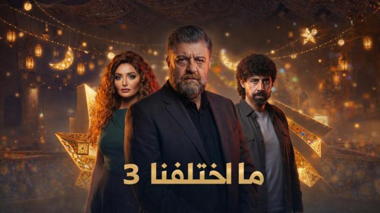 شاهد مسلسل ما اختلفنا 3 الحلقة 4 الرابعة