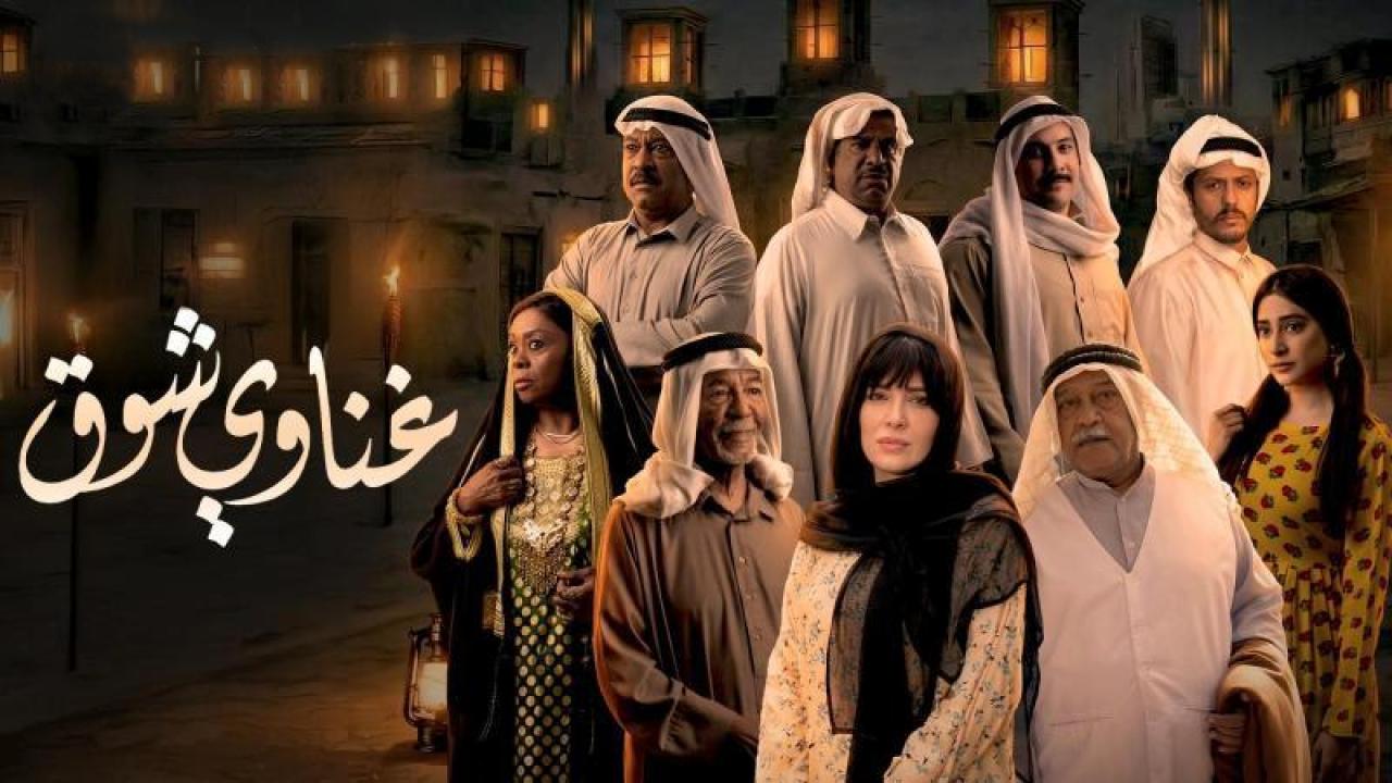 شاهد مسلسل غناوى شوق