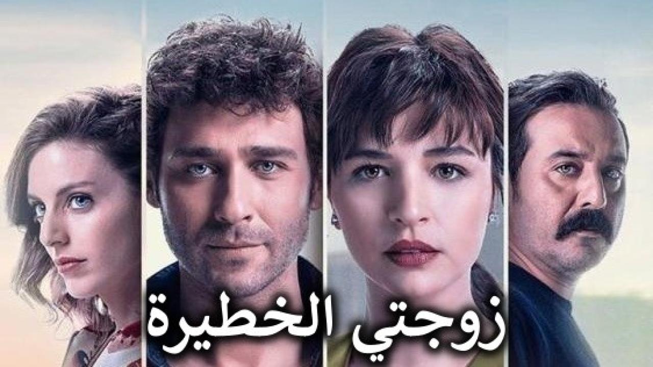 شاهد مسلسل زوجتي الخطيرة الحلقة 13 مدبلجة للعربية HD