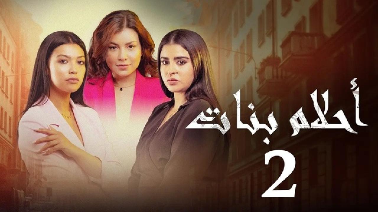 شاهد مسلسل احلام بنات 2 الحلقة 8 الثامنة
