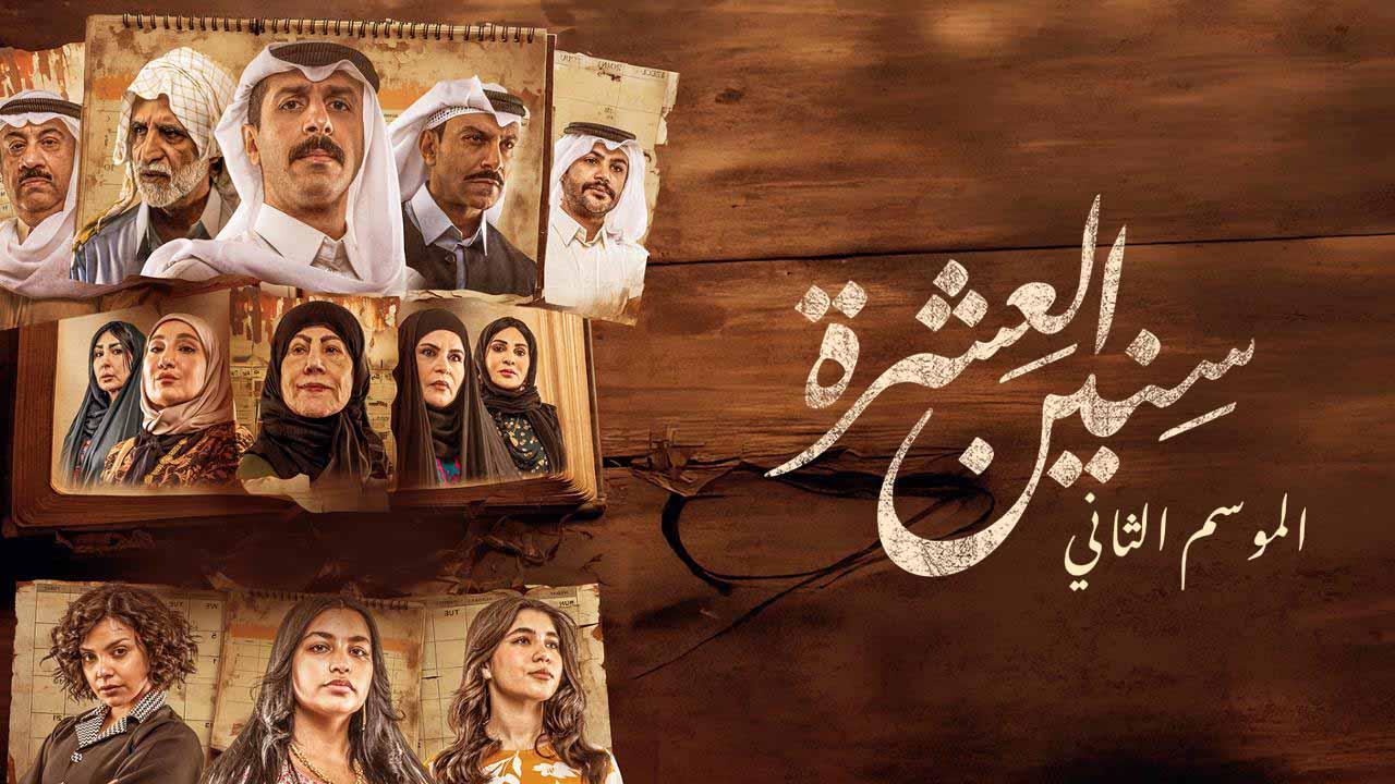 شاهد مسلسل سنين العشرة الموسم الثاني