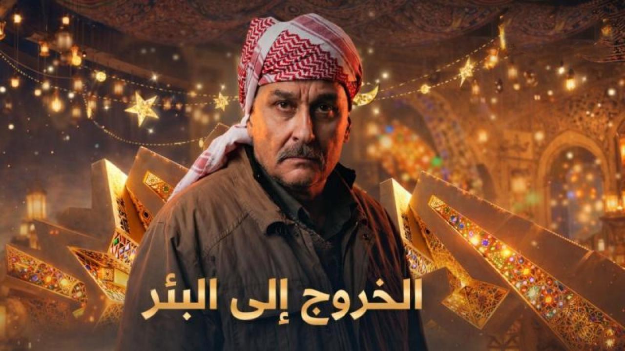 شاهد مسلسل الخروج الى البئر الحلقة 4 الرابعة
