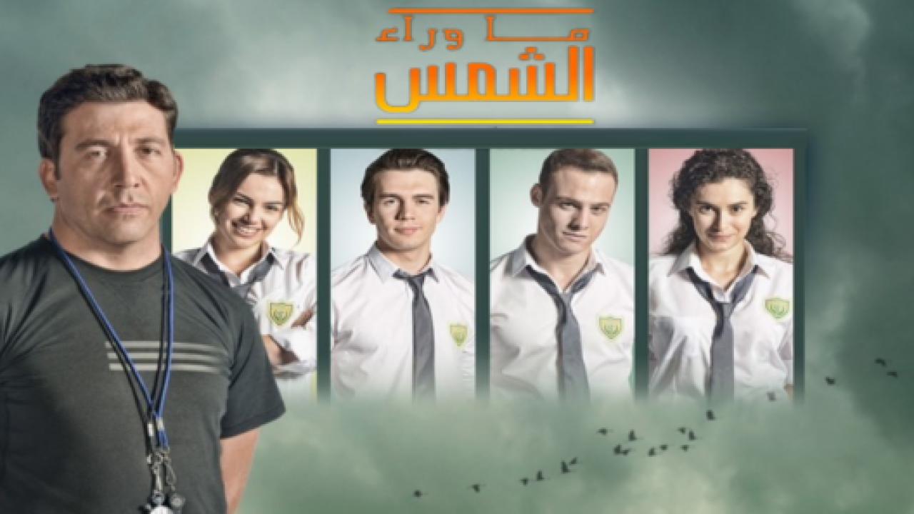 شاهد مسلسل ما وراء الشمس الموسم الثاني مدبلج