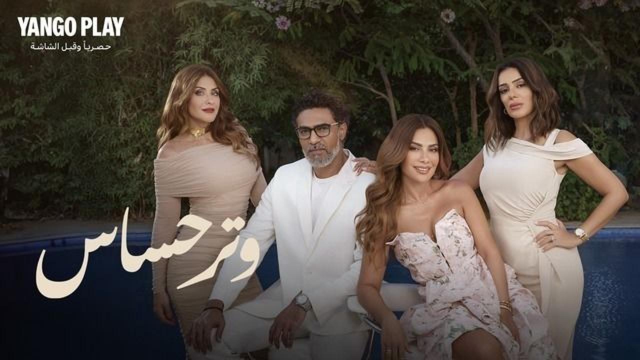 شاهد مسلسل وتر حساس الحلقة 29 التاسعة والعشرون