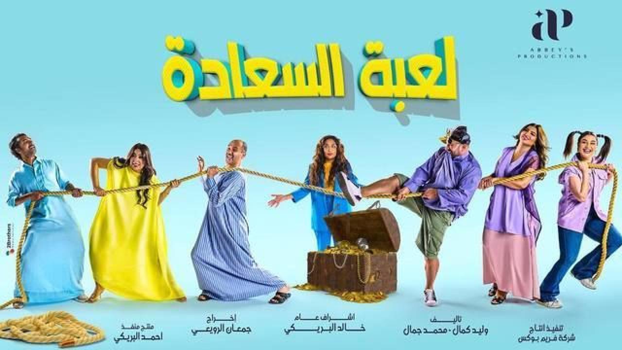 شاهد مسلسل لعبة السعادة الحلقة 10 العاشرة