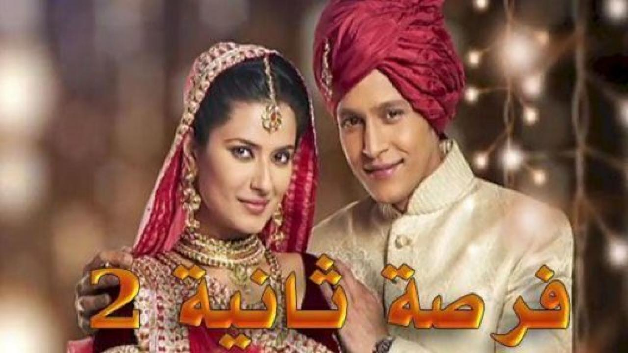 شاهد مسلسل فرصة ثانية 2 الموسم الثاني الحلقة 29 مدبلجة