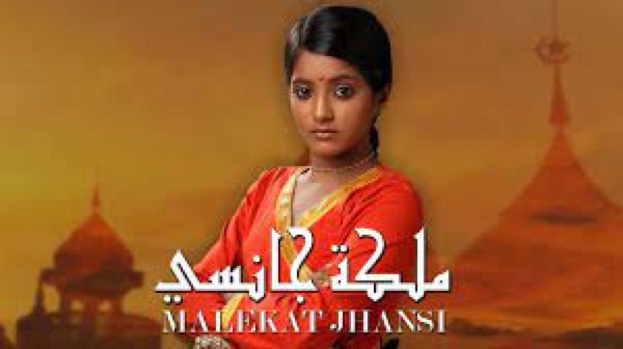 شاهد مسلسل ملكة جانسي الحلقة 38 مدبلجة