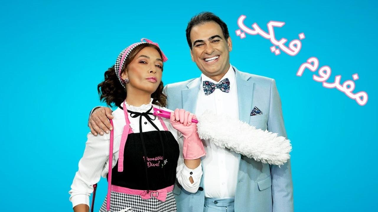 شاهد مسلسل مفروم فيكي الحلقة 58 الثامنة والخمسون