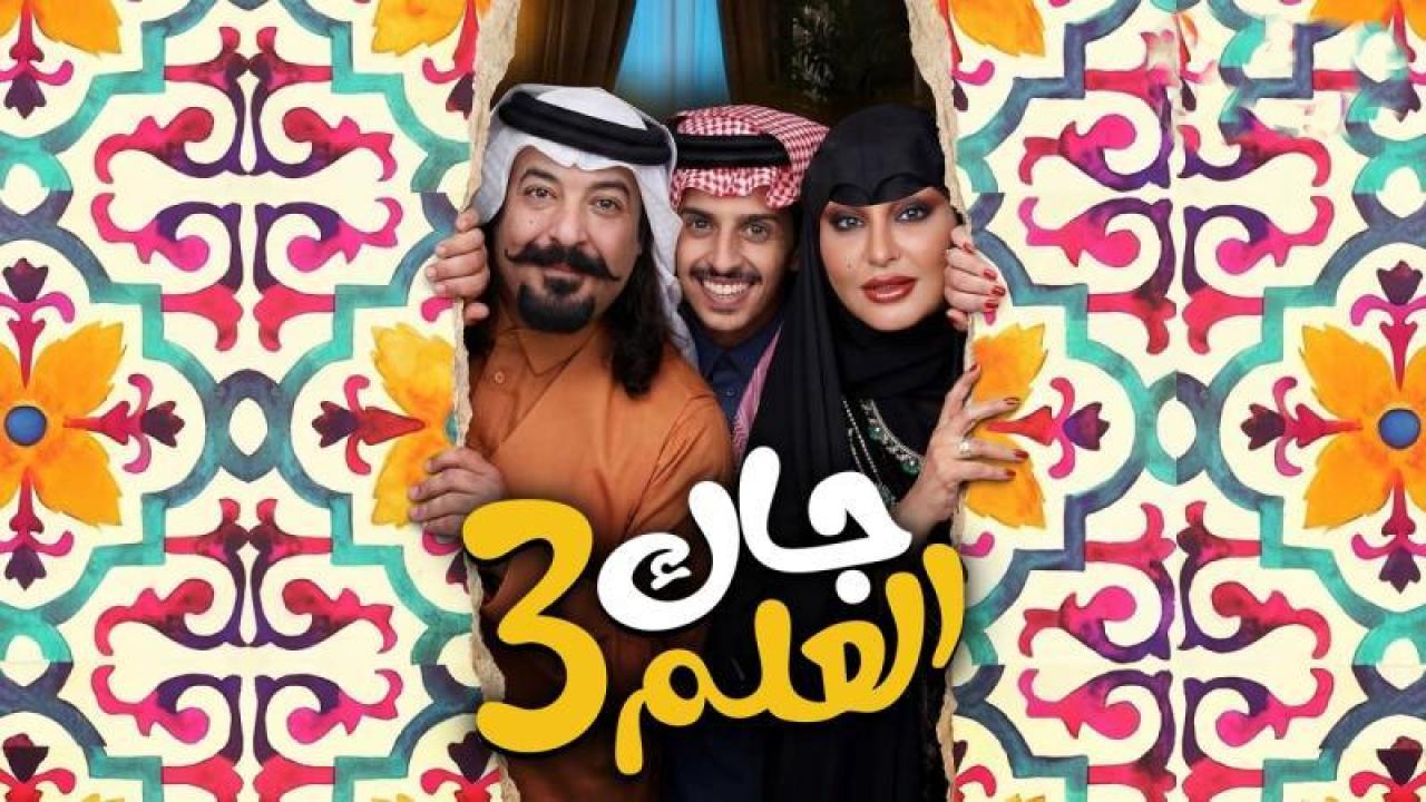 شاهد مسلسل جاك العلم 3 الحلقة 30 الثلاثون والاخيرة