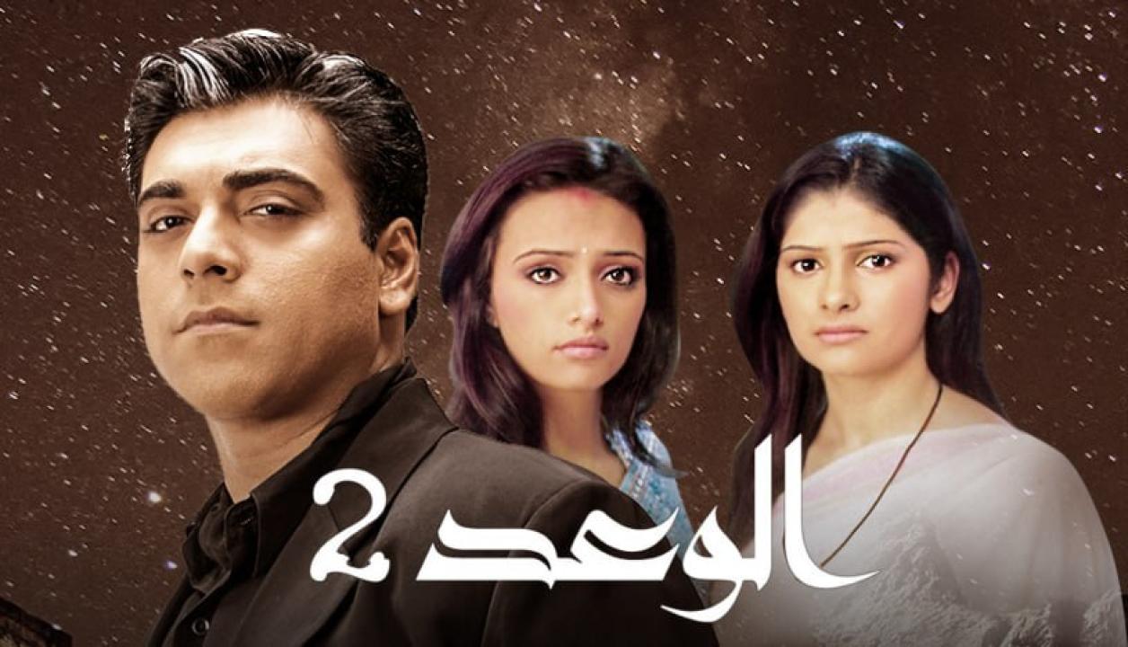 شاهد مسلسل الوعد 2 الموسم الثاني الحلقة 34 مدبلجة