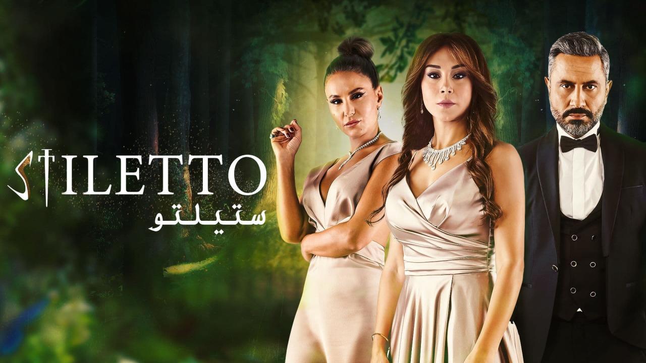 شاهد مسلسل ستيلتو الحلقة 86 السادسة والثمانون