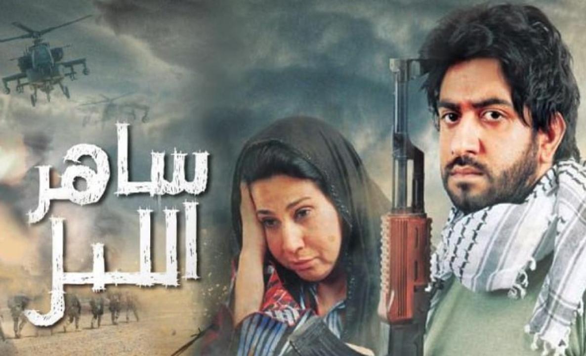 شاهد مسلسل ساهر الليل الحلقة 11 الحادية عشر