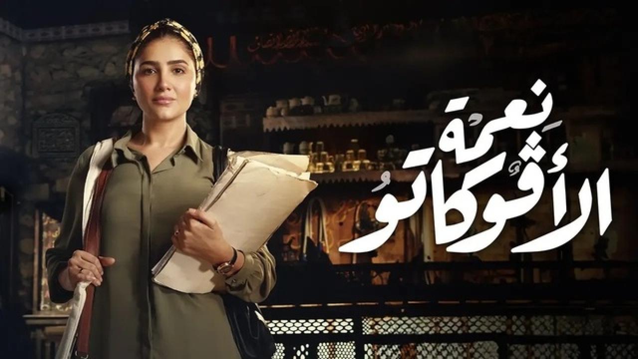 شاهد مسلسل نعمة الافوكاتو الحلقة 9 التاسعة