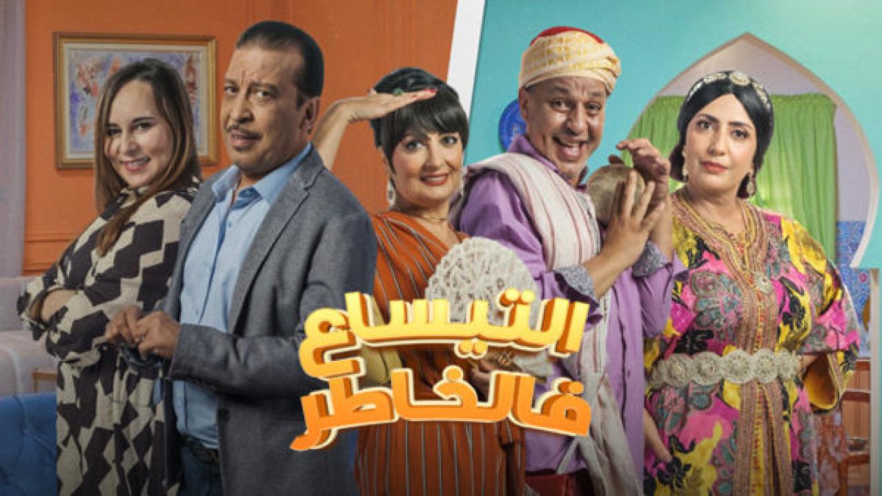 شاهد مسلسل التيساع في الخاطر الحلقة 8 الثامنة