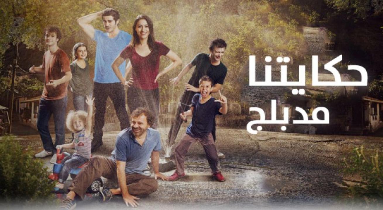 شاهد مسلسل حكايتنا الموسم الاول مدبلج الحلقة 103 مدبلجة للعربية HD