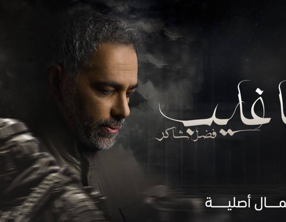 شاهد مسلسل يا غايب: فضل شاكر الحلقة 8 الثامنة