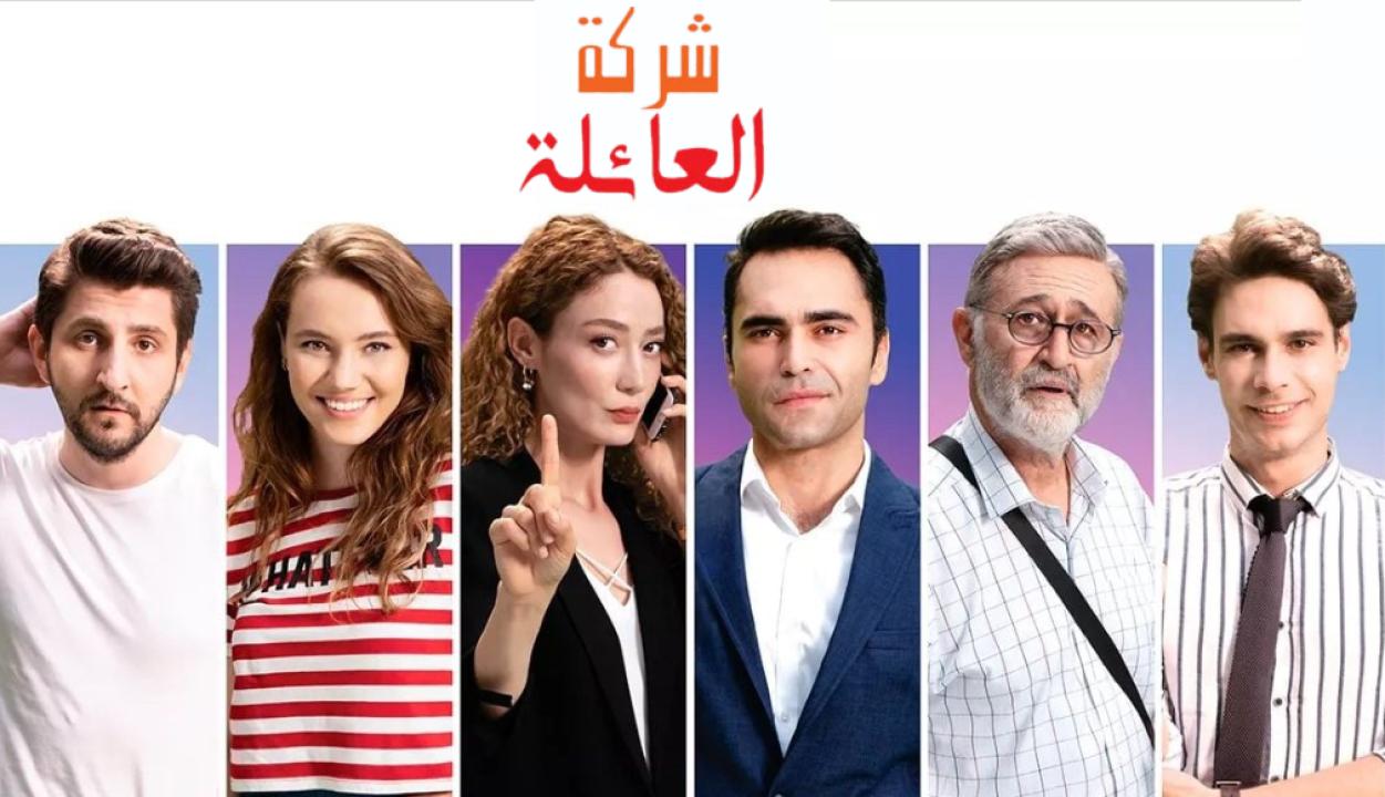 شاهد مسلسل شركة العائلة الموسم الاول الحلقة 5 مدبلجة للعربية HD