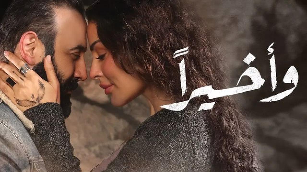 شاهد مسلسل واخيرا الحلقة 1 الاولى