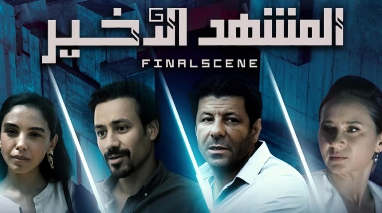 شاهد مسلسل المشهد الاخير الحلقة 7 السابعة