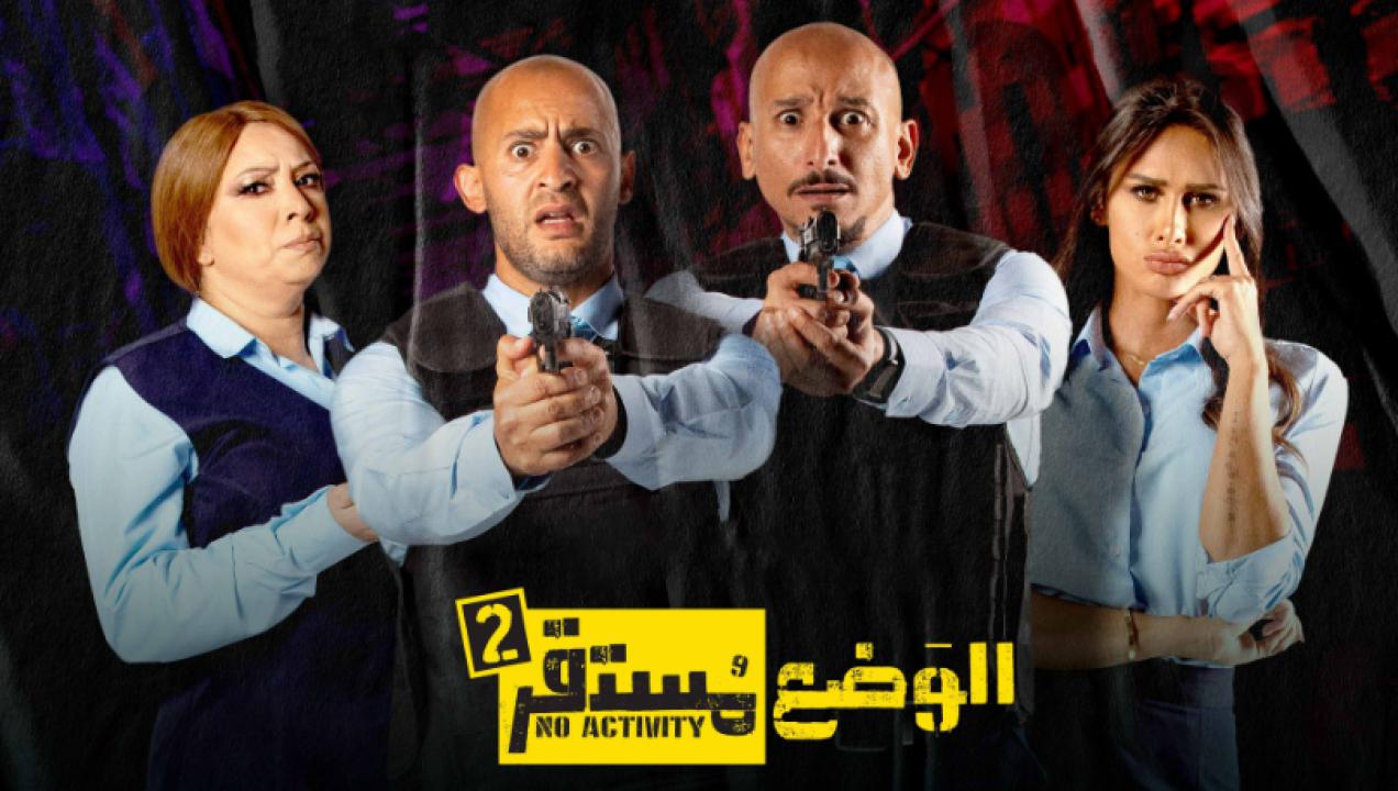 شاهد مسلسل الوضع مستقر 2 الحلقة 2 الثانية