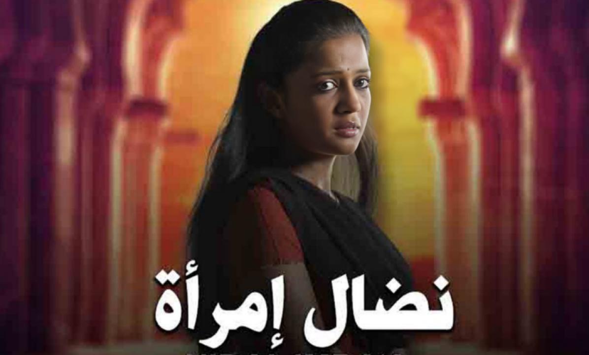 شاهد مسلسل نضال امرأة الحلقة 77 مدبلجة