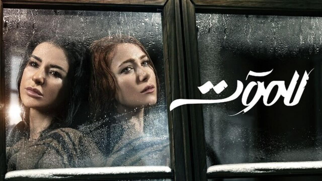 شاهد مسلسل للموت الحلقة 30 الثلاثون