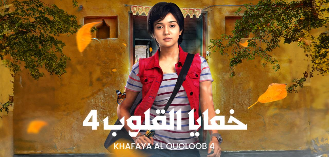 شاهد مسلسل خفايا القلوب 4 الموسم الرابع الحلقة 59 مدبلجة