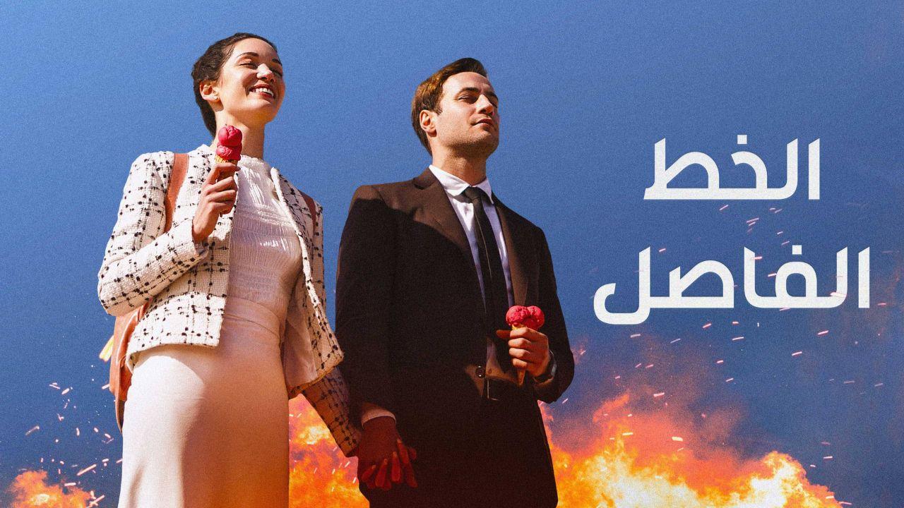 شاهد مسلسل الخط الفاصل الموسم الاول مدبلج