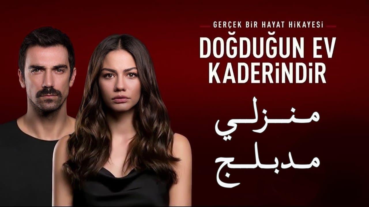 شاهد مسلسل منزلي الحلقة 132 مدبلجة للعربية HD
