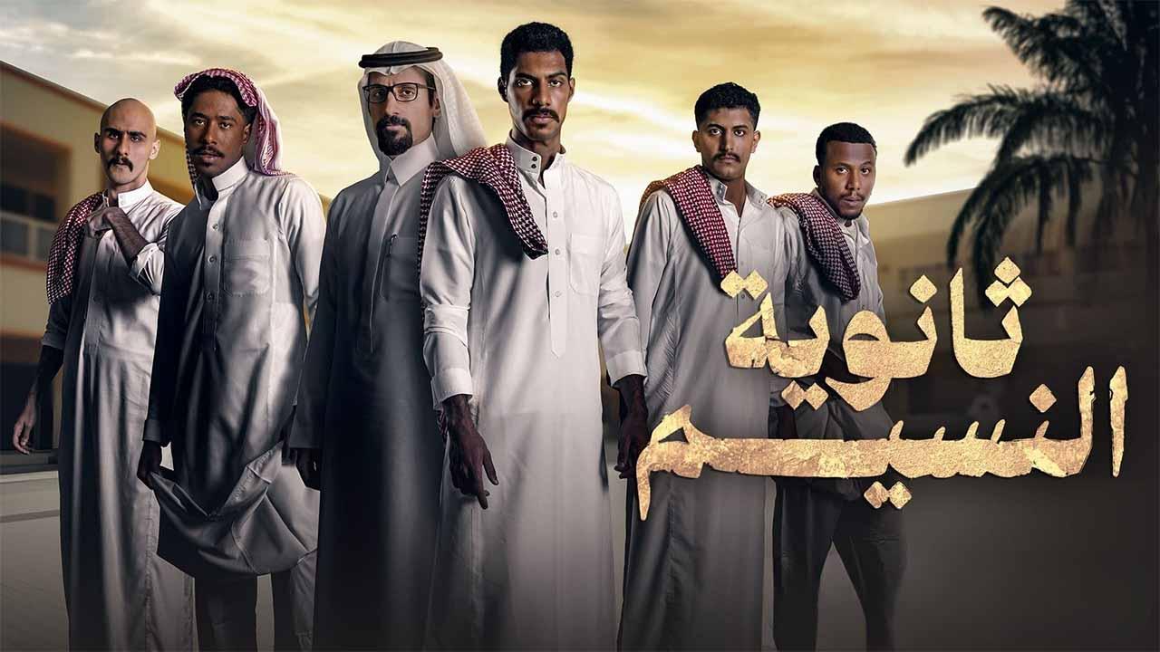 شاهد مسلسل ثانوية النسيم الحلقة 7 السابعة