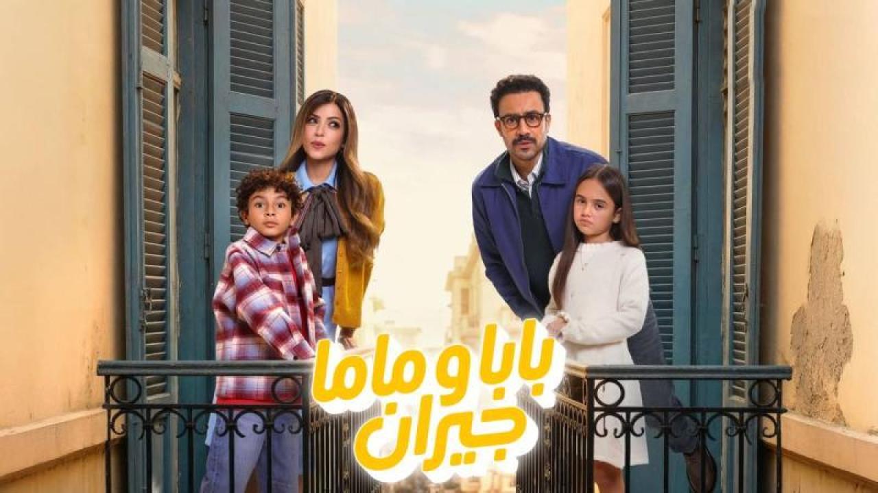 شاهد مسلسل بابا وماما جيران الحلقة 11 الحادية عشر