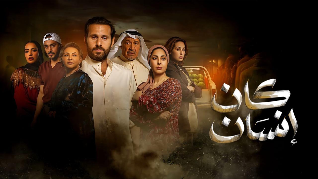 شاهد مسلسل كان انسان