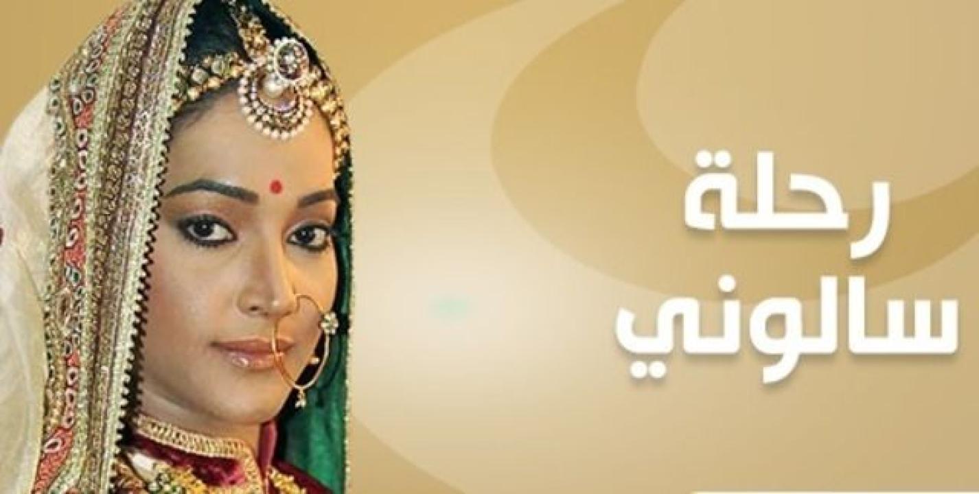 شاهد مسلسل رحلة سالوني 2 الموسم الثاني الحلقة 57 مدبلجة