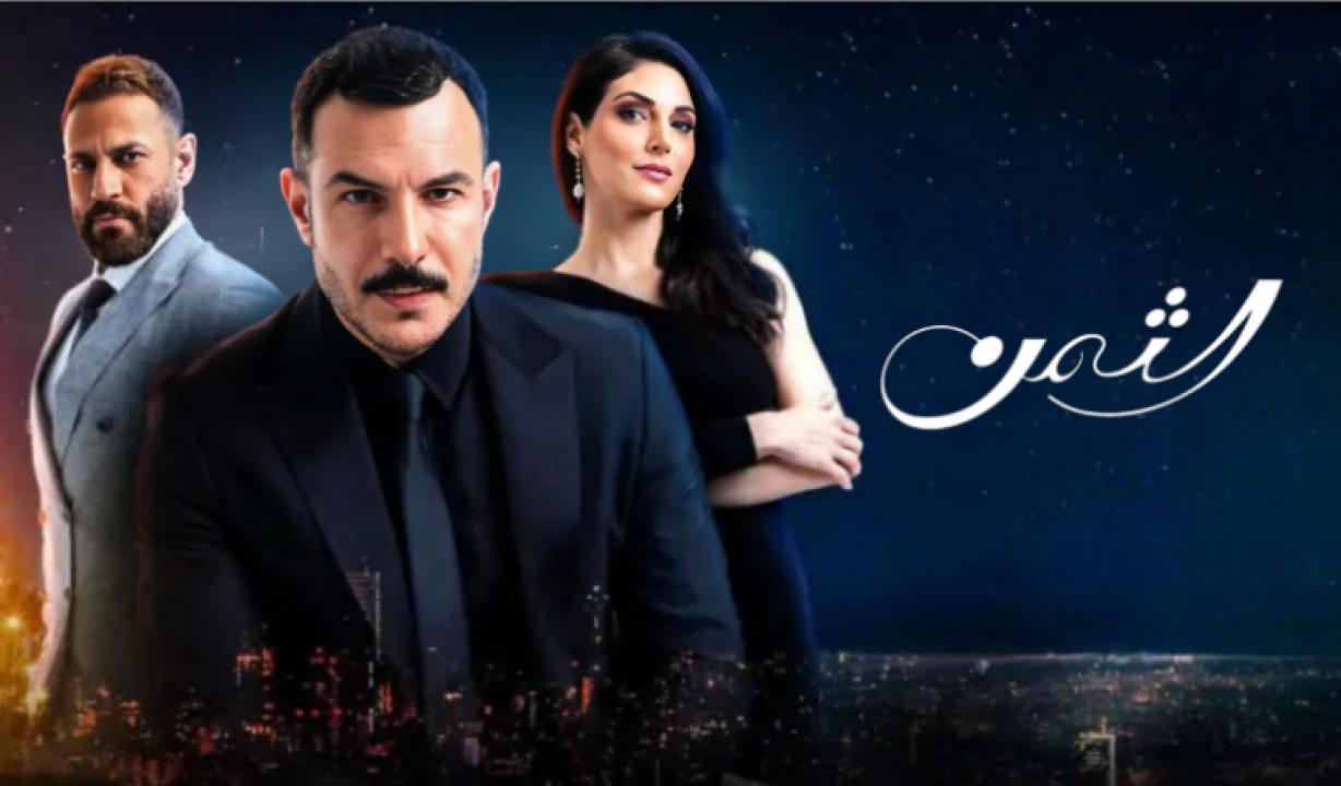 شاهد مسلسل الثمن الحلقة 81 الحادية والثمانون