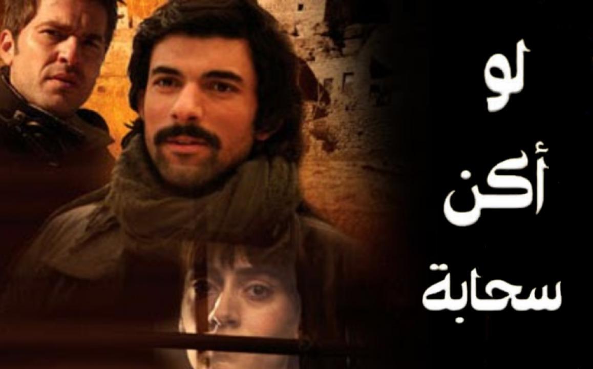 شاهد مسلسل لو اكن سحابة الحلقة 28 مدبلجة للعربية HD