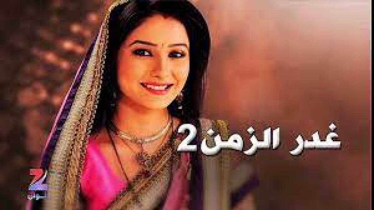 شاهد مسلسل غدر الزمن 2 الموسم الثاني الحلقة 9 مدبلجة