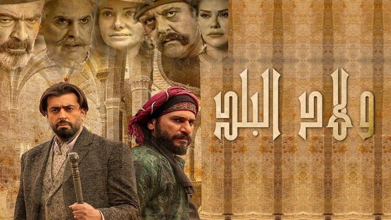 شاهد مسلسل ولاد البلد الحلقة 18 الثامنة عشر