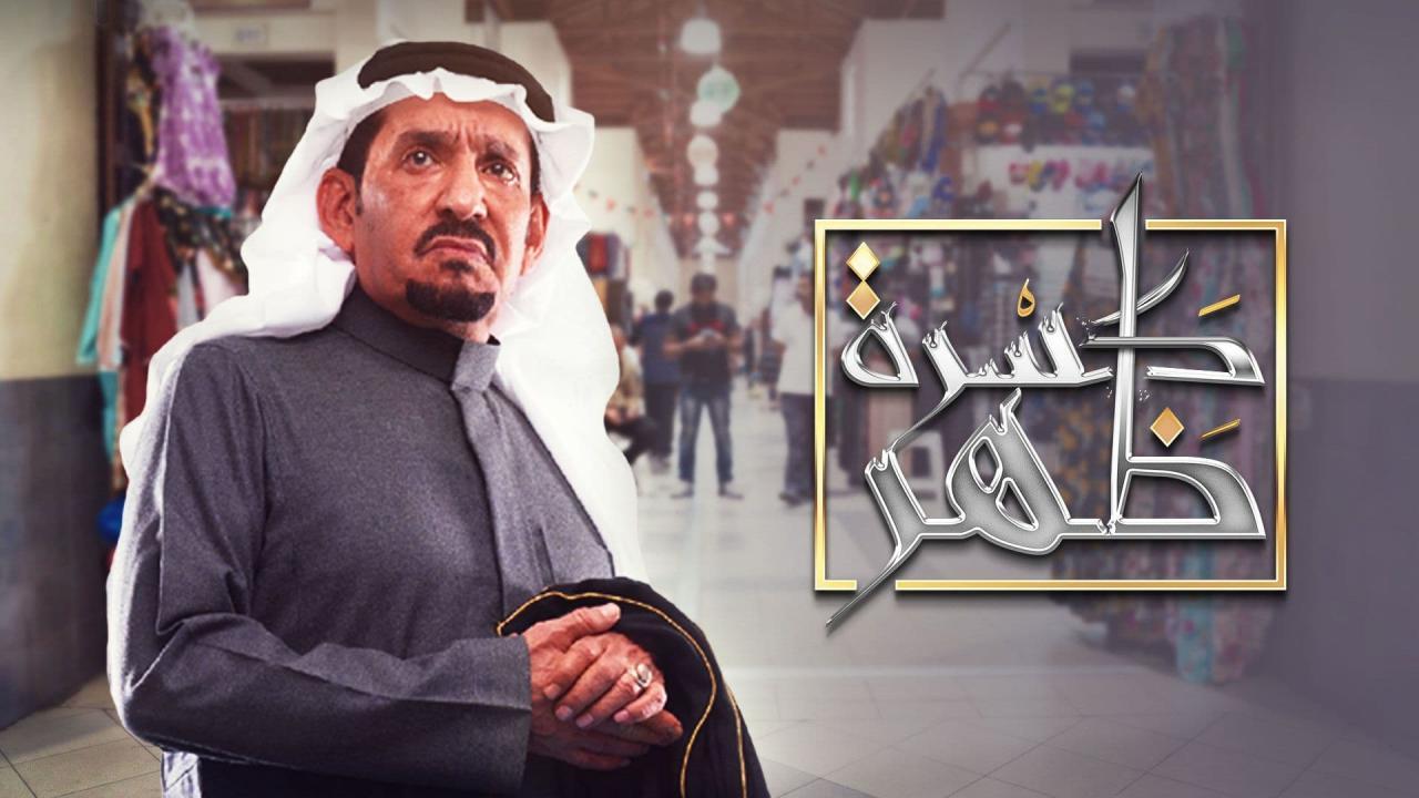 شاهد مسلسل كسرة ظهر الحلقة 29 التاسعة والعشرون
