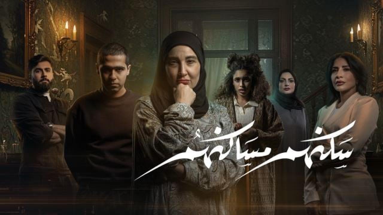 شاهد مسلسل سكنهم مساكنهم الحلقة 8 الثامنة